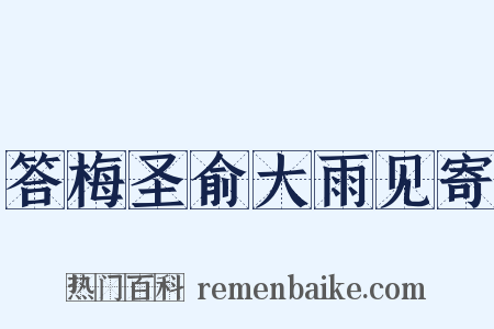 答梅圣俞大雨见寄是什么意思的图片
